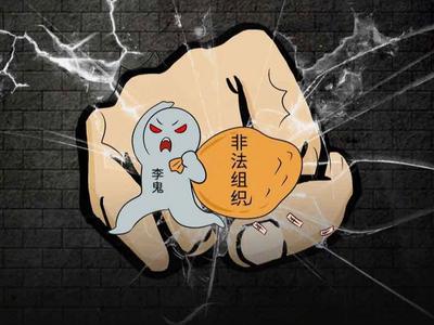 打李鬼！民政部排查非法社会组织线索216家，关停非法社会组织网站21家