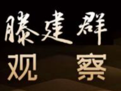 原创音频 | 滕建群：美油品公司被黑了五百万美元“赎金”再敲警钟