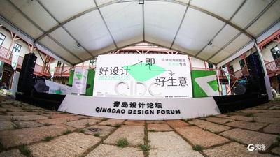 探寻设计与商业共生新未来 “好设计即好生意”青岛设计论坛启动