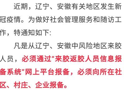周知！胶州发布疫情防控紧急通知！