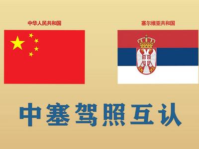 中国与塞尔维亚签署驾驶证互认换领协议，有利于方便两国公民驾车出行