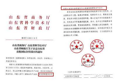 全省共4家，中德生态园入选山东省首批国际合作园区