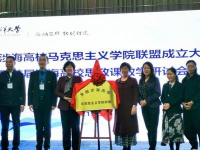 全国涉海高校马克思主义学院联盟在青成立