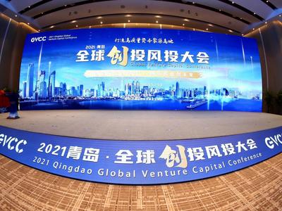 2021青岛·全球创投风投大会召开：打造高质量资本聚集高地