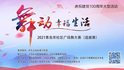 回放|舞动幸福生活！2021青岛市社区广场舞大赛来了