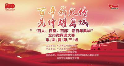 回放 |“‘百人、百部、百堂’话百年风华”微党课大赛半决赛