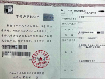 西海岸新区颁发山东首个不动产居住权登记证明