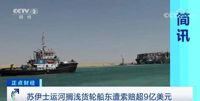 苏伊士运河搁浅货轮船东遭索赔约9.16亿美元，约合人民币58.9亿元