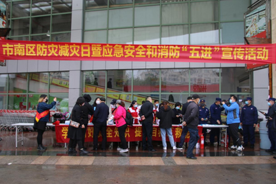 市南区开展防灾减灾日暨应急安全和消防“五进”宣传活动