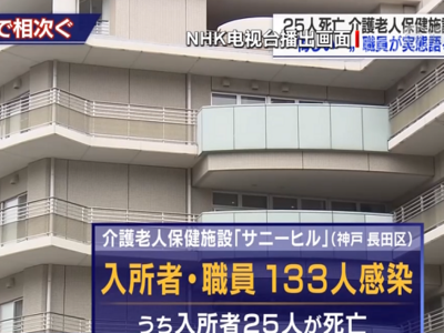日本多地养老院发生聚集性感染：一工作人员披露 官员辩解道歉 养老院暂无回应