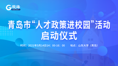 回放 | 青岛市“人才政策进校园”活动启动仪式