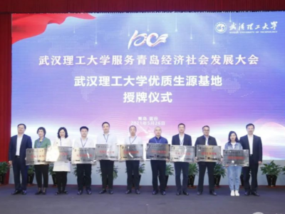 武汉理工大学服务青岛经济社会发展大会在青举行，多个联合培养基地获授牌