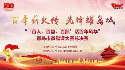 回放丨青岛市“‘百人、百堂、百部’话百年风华”微党课决赛