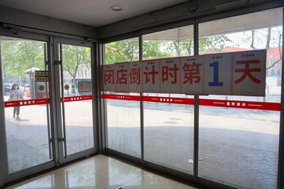 再见，华联商厦