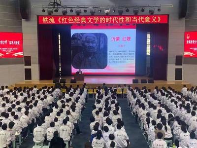 “红色大讲堂”进校园，邀作家铁流讲述红色经典文学的当代意义