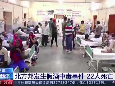 印度北方邦假酒中毒死亡人数升至22人，警方已查封5家疑似售卖假酒商店