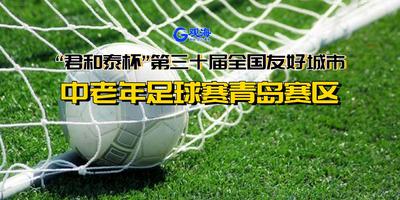 直播|“老炮”再战绿茵！全国友好城市中老年足球赛冠军日