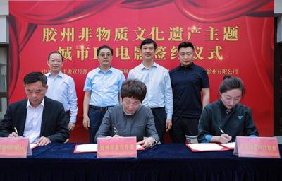 胶州首部“非遗”主题城市IP电影在北京签约，重点宣扬胶州大秧歌非遗文化