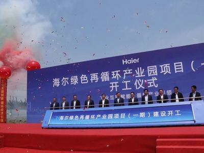 全国首个家电再循环产业大数据平台落地青岛，海尔再循环互联工厂同步开建