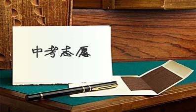 明起中考填志愿，“规则”吃透没？
