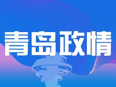 致公党中央来青调研中共党史学习教育