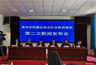 青岛这个区召开新闻发布会，通报全区政法队伍教育整顿开展情况