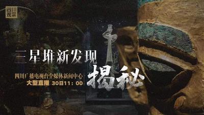 直播 | 三星堆新发现·揭秘