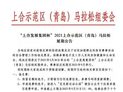 延期！上合示范区(青岛)马拉松赛事拟定延期至9月