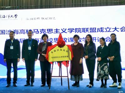 全国涉海高校马克思主义学院联盟在青成立