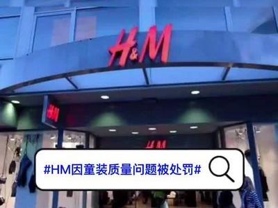 HM因童装不符合标准被罚13.4万，没收违法所得超3万