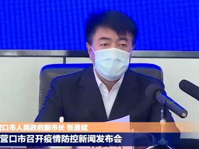 辽宁营口14例阳性患者均在对隔离人员检测中发现