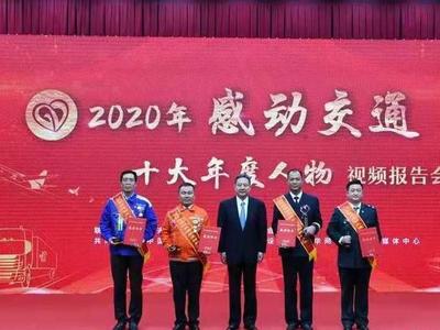 “连钢创新团队”荣膺2020年感动交通年度特别致敬人物