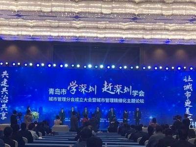 共建共治共享，让城市更美好！青岛“学深圳、赶深圳”学会城市管理分会成立