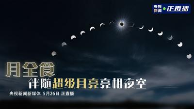 回放|别错过！月全食与超级月亮同日上演