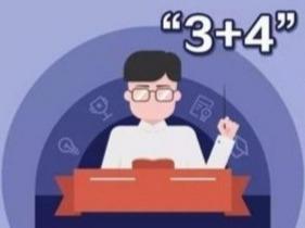 今年山东省“3+4”计划减少485人，青岛“3+4”依然是760人