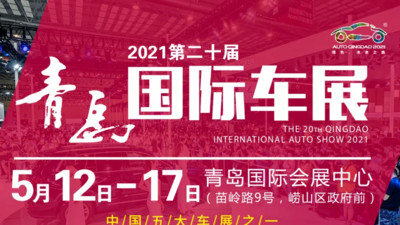 回放｜百余品牌几十款新车发布！直击2021青岛国际车展