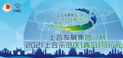 上合示范区要举办马拉松比赛！5月30日鸣枪开跑