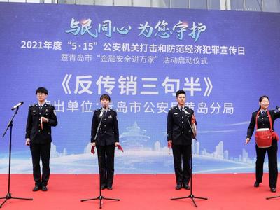 多方联动、全民参与！青岛举行“5·15”打击和防范经济犯罪宣传活动