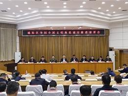 贡献城阳力量，展现城阳担当！城阳区全面部署助推青岛争创全国文明典范城市