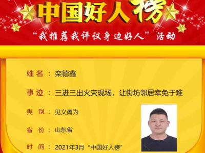 中央文明办发布3月“中国好人榜”！这名青岛好人荣登榜单