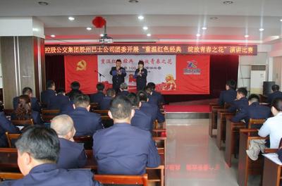 “重温红色经典 绽放青春之花”演讲PK，在青岛城运控股公交集团胶州巴士公司上演