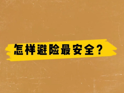 5月地震多发？地震时怎样避险最安全？点开这里有答案