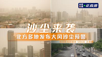 回放|沙尘来袭，北方多地发布大风沙尘预警
