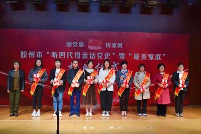 青岛胶州： 四代母亲话党史，让红色家风润泽千家万户