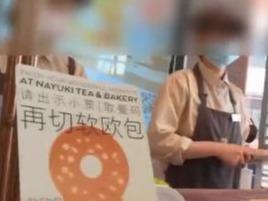 面包颜值不高被丢弃，该去哪？网友支招
