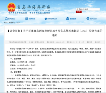 万元大奖！西海岸新区面向社会征集新区政务服务品牌形象标识(LOGO)设计方案