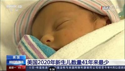 360万人出生！美国去年新生儿数量为41年来最少