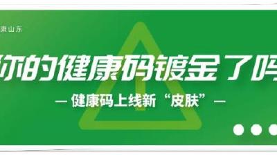 山东健康码上新“金色皮肤”，你解锁了吗？