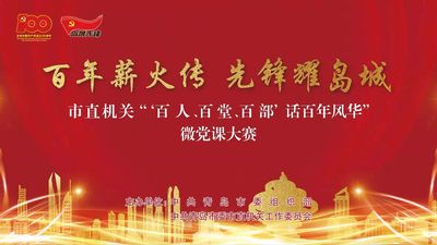 回放 |“‘百人、百堂、百部’话百年风华”微党课大赛