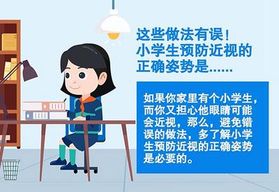 注意！小学生预防近视的正确姿势是……